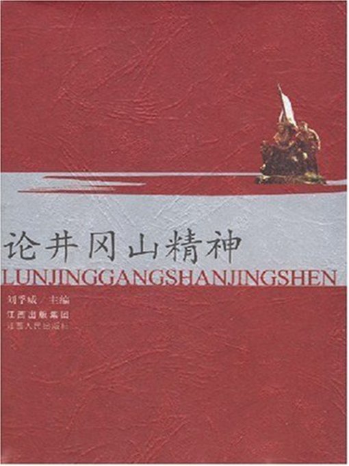 Title details for 论井冈山精神（重印）In terms of the Jinggangshan spirit (Reprint) by Jiangxi People Publishing Press - Available